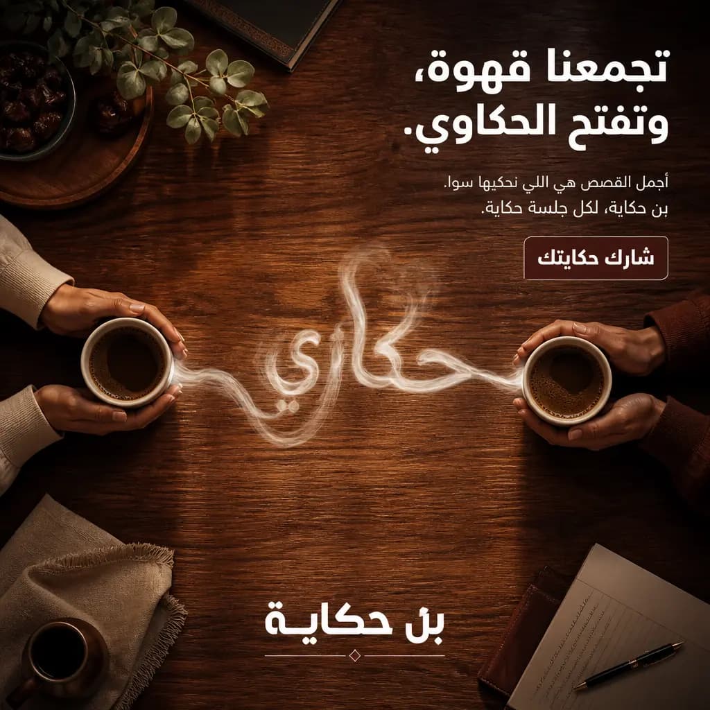 حملة قهوة مبنية على الحوار والروابط الإنسانية