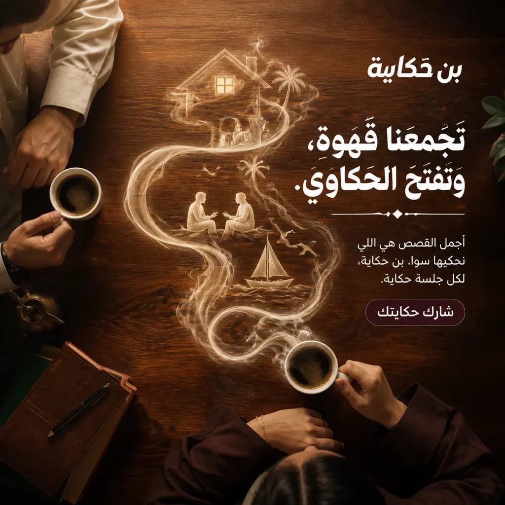 دمج بصري لبخار القهوة مع الذكريات والحكايات
